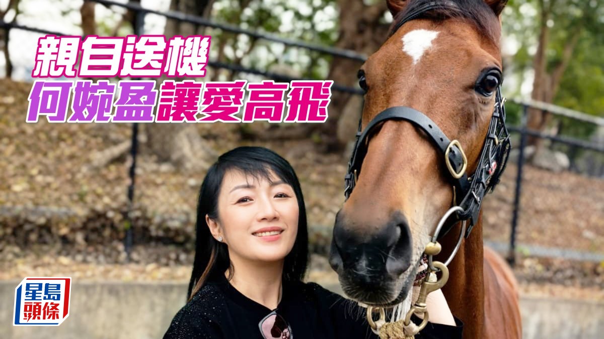 親自送機  何婉盈「讓愛高飛」