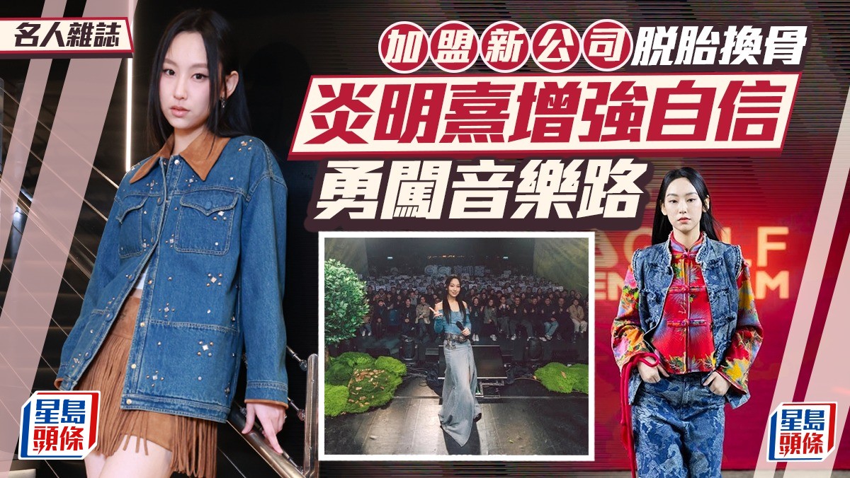 炎明熹增強自信  勇闖音樂路 加盟新公司脫胎換骨丨名人雜誌