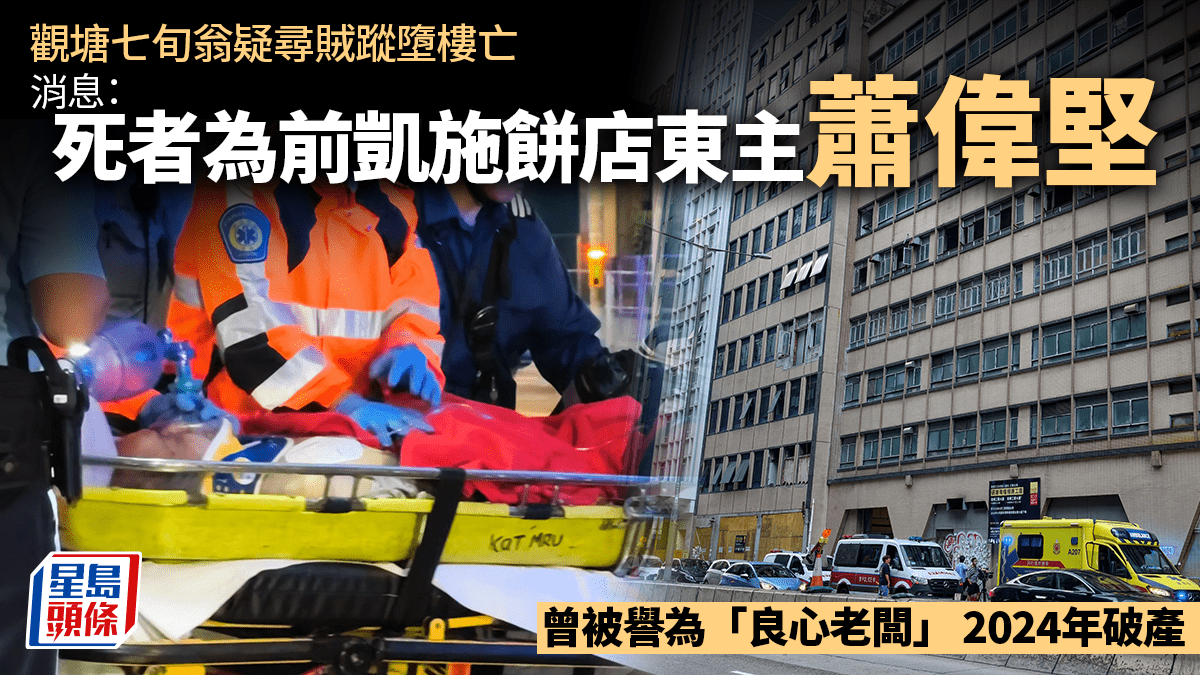 觀塘工廈七旬翁疑尋賊蹤墮樓亡 消息：死者為前凱施餅店東主蕭偉堅