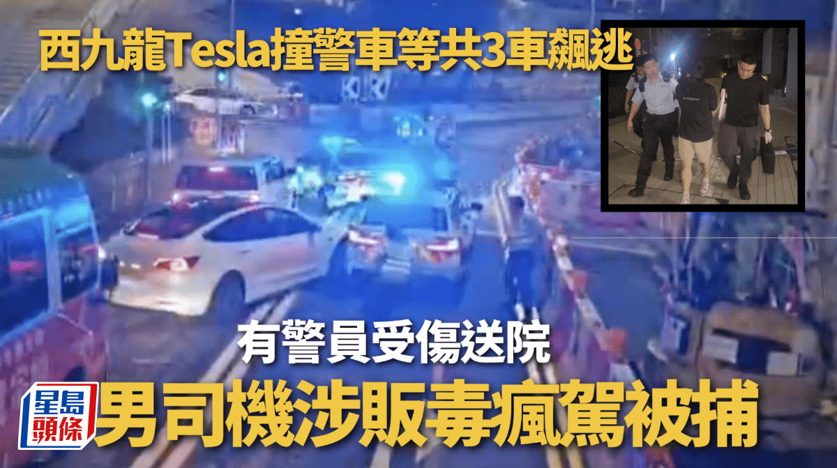 有片｜西九龍Tesla撞3車包括警車飆逃 男司機涉販毒瘋駕被捕 1警受傷送院