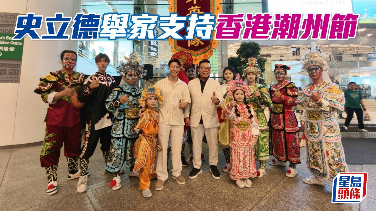 史立德舉家支持「香港潮州節」