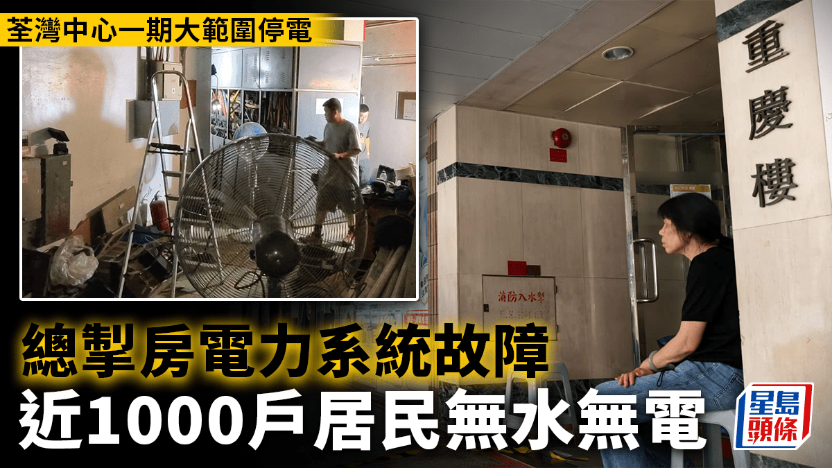 荃灣中心一期大範圍停電 近1000戶居民受影響 食水鹹水供應亦暫停