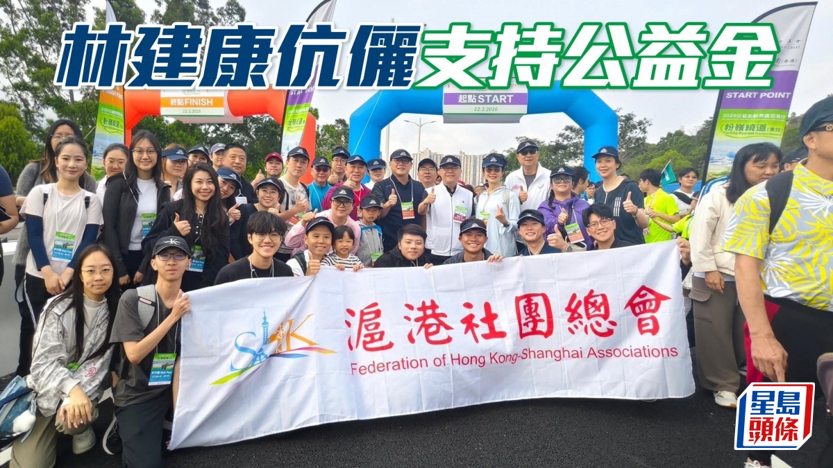 林建康伉儷支持公益金百萬行