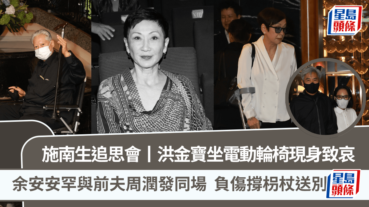 施南生追思會丨洪金寶坐電動輪椅現身致哀  余安安膝蓋骨裂負傷撐枴杖送別好友