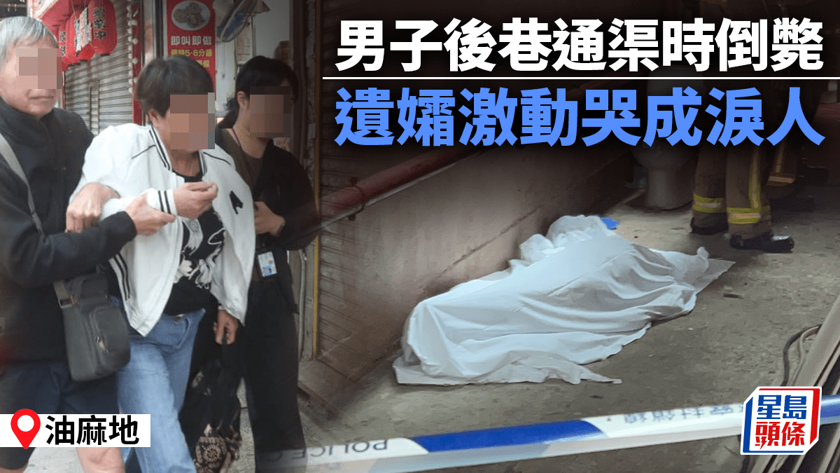 油麻地男工後巷通渠時倒斃 遺孀激動哭成淚人 油麻地男工後巷通渠時倒斃 遺孀激動哭成淚人