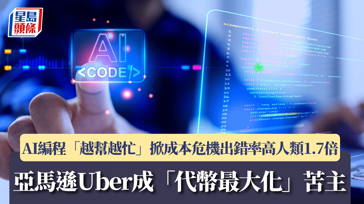 AI編程「越幫越忙」掀成本危機 出錯率高人類1.7倍 亞馬遜Uber成「代幣最大化」苦主