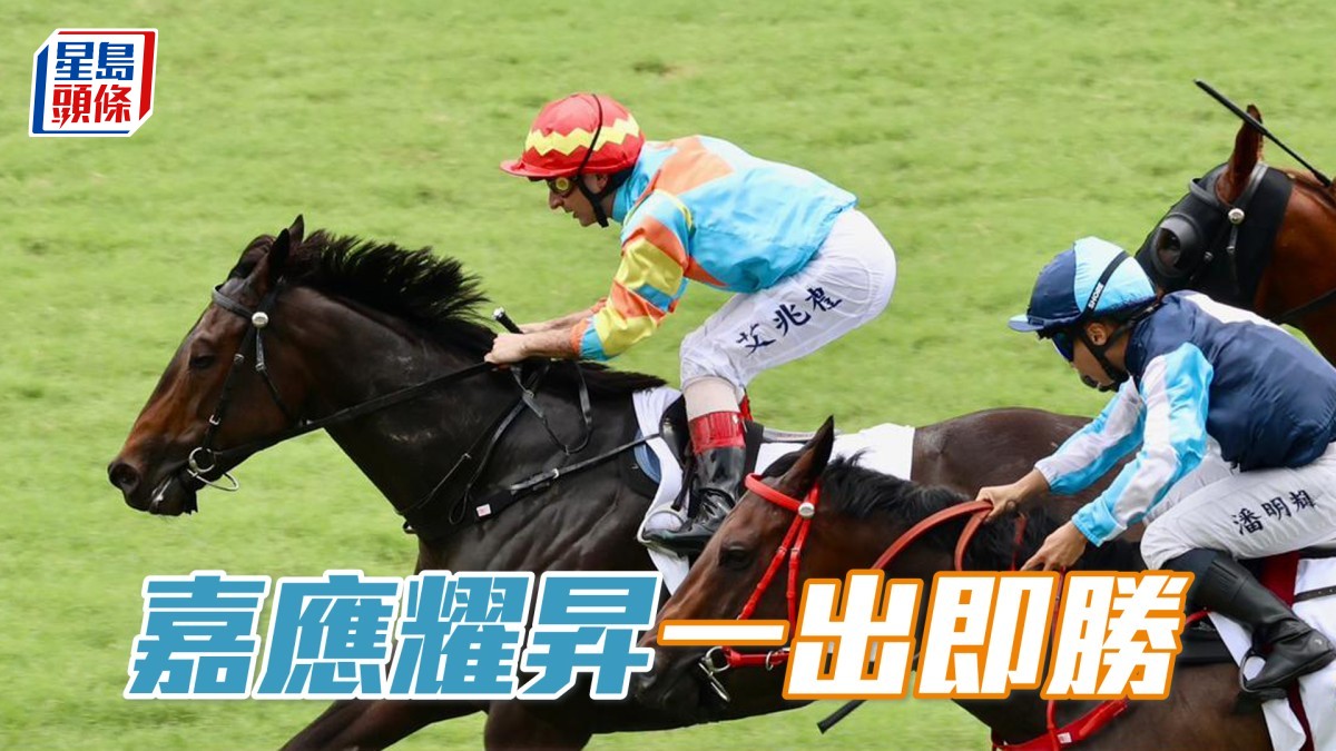 馬場密探048｜「嘉應耀昇」一出即勝