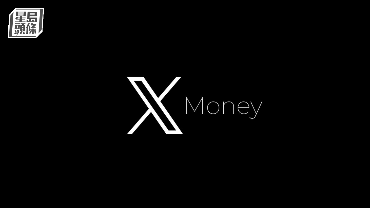 馬斯克擬本月開放X Money 設6厘存息及3%消費回贈 或鋪路打造「超級App」