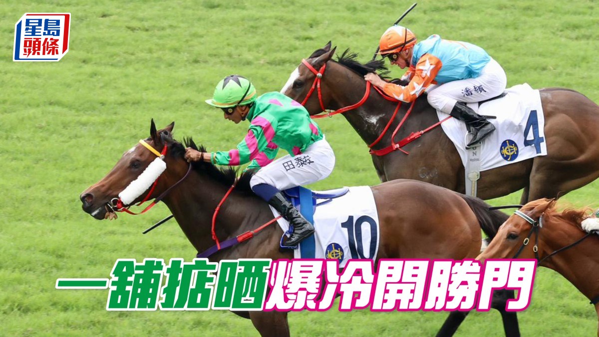 馬場密探048｜「一舖掂晒」爆冷開勝門