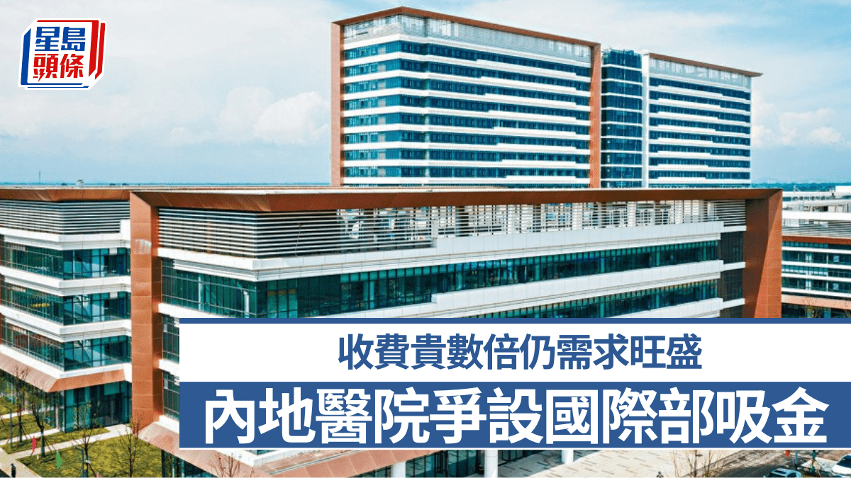 內地醫院爭設「國際部」吸金 收費貴數倍仍需求旺盛 專家料行業走向雙軌制