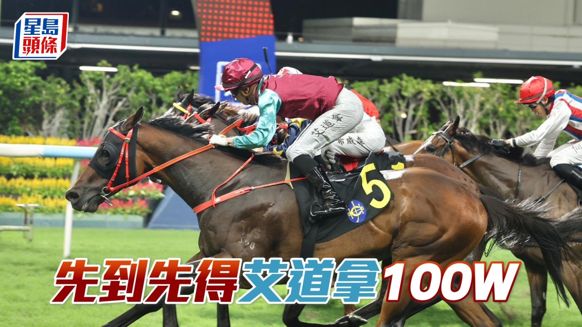 馬場密探048｜「先到先得」艾道拿100W