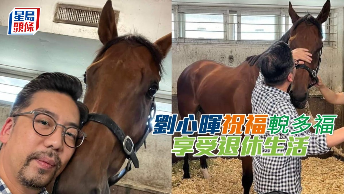 劉心暉祝福「輗多福」享受退休生活