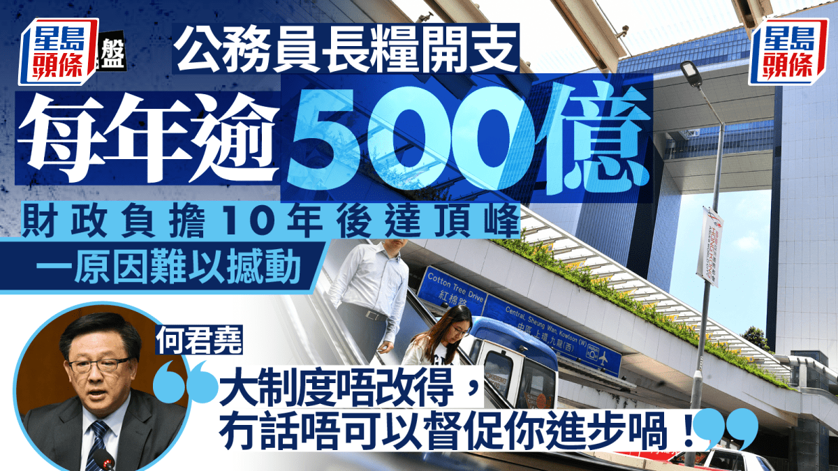 大棋盤｜公務員長糧開支每年逾500億 財政負擔十年後達頂峰 一原因難撼動