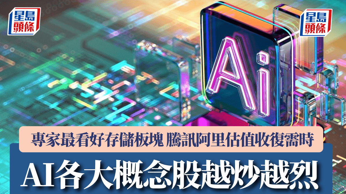 AI各大概念股越炒越烈 專家最看好存儲板塊 騰訊阿里估值收復需時