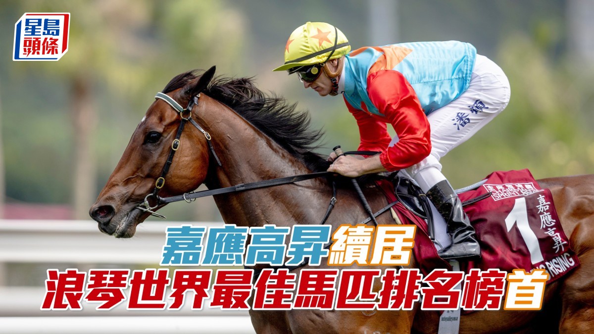 香港馬王「嘉應高昇」連破場地時間紀錄續居浪琴世界最佳馬匹排名榜首