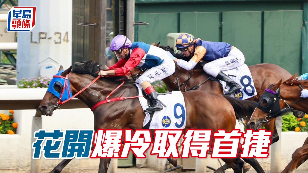 馬場密探048｜「花開」爆冷取得首捷