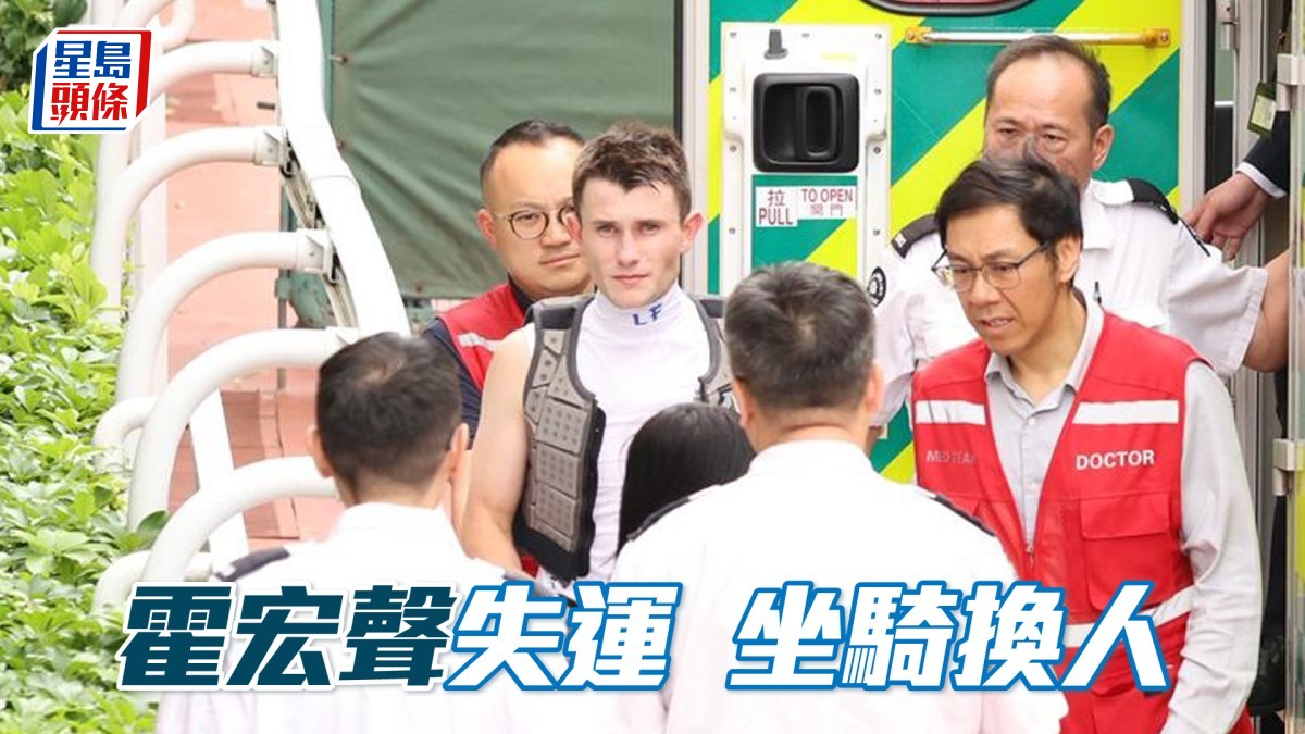 霍宏聲失運   坐騎換人