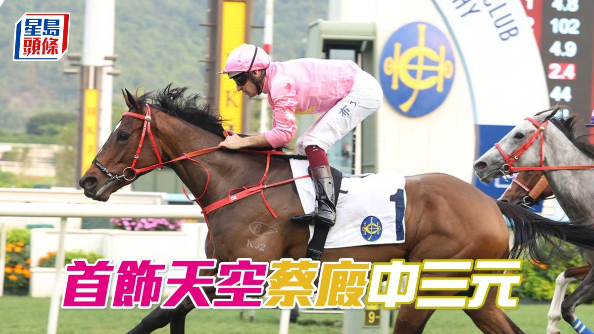 馬場密探048｜「首飾天空」蔡廄中三元