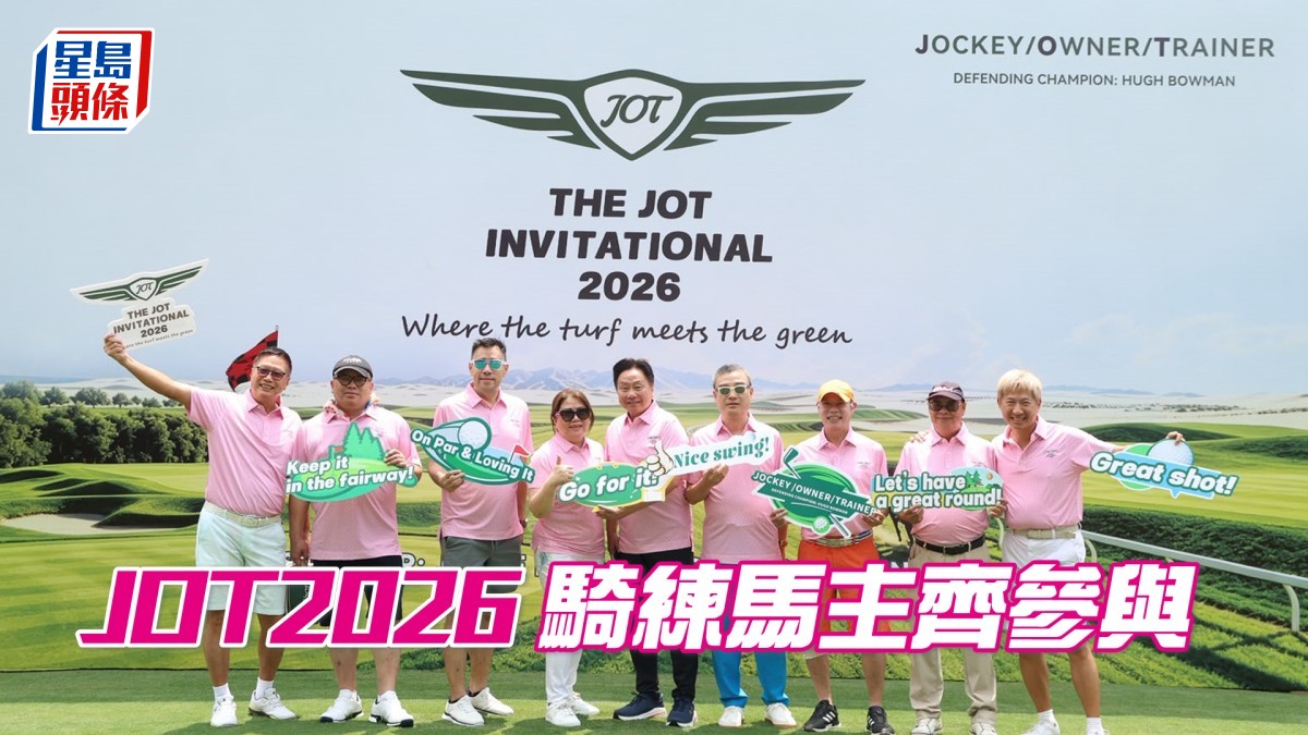 JOT2026 騎練馬主齊參與