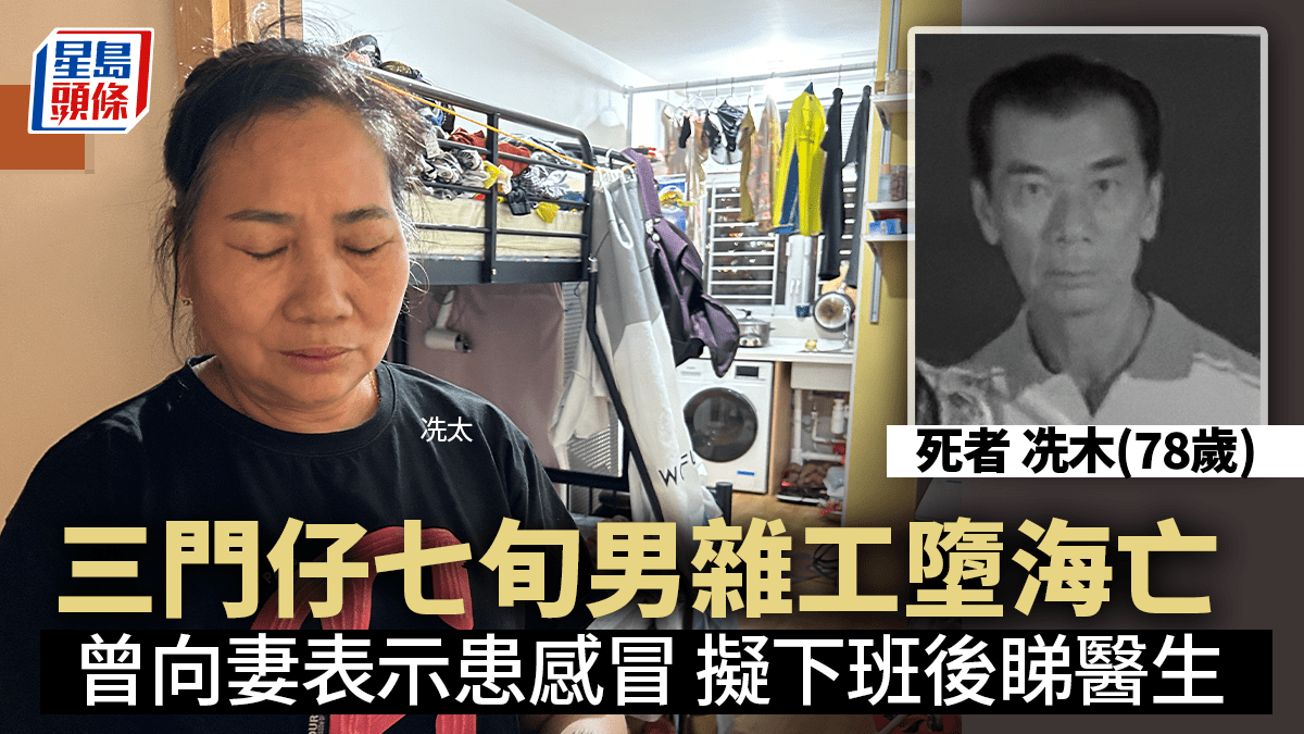 三門仔七旬男雜工墮海亡|稱患感冒擬下班後睇醫生 妻傷心: 佢話會返嚟同我食飯 三門仔七旬男雜工墮海亡|稱患感冒擬下班後睇醫生 妻傷心: 佢話會返嚟同我食飯