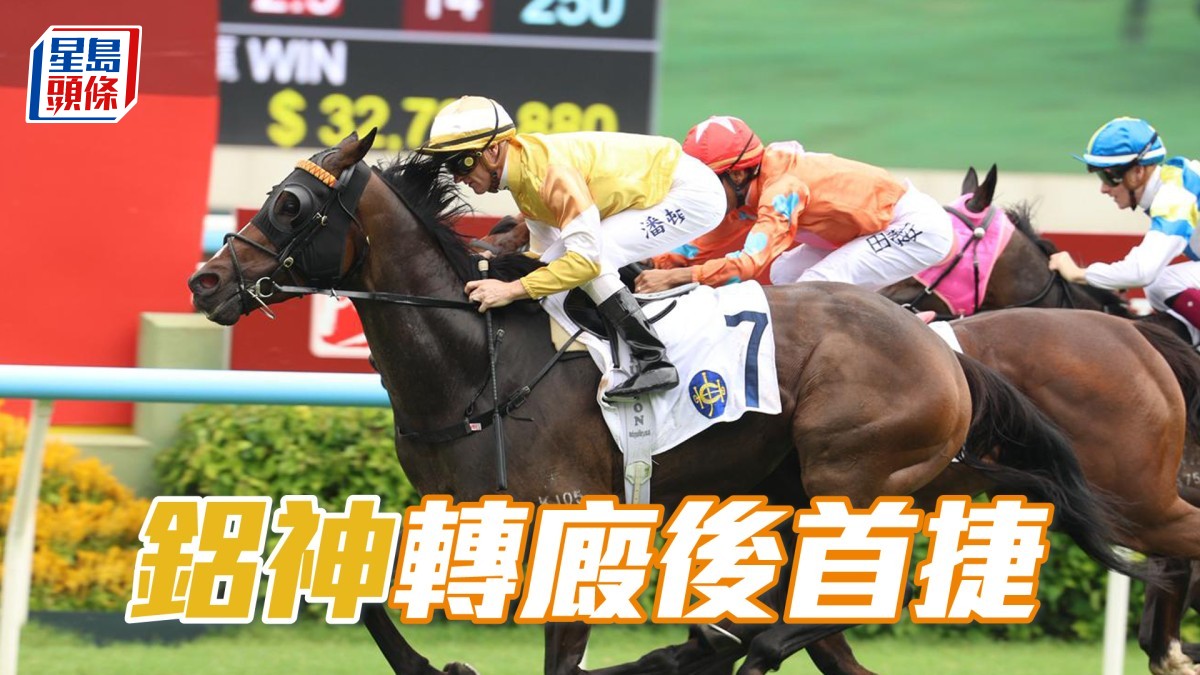 馬場密探048｜「鋁神」轉廄後首捷