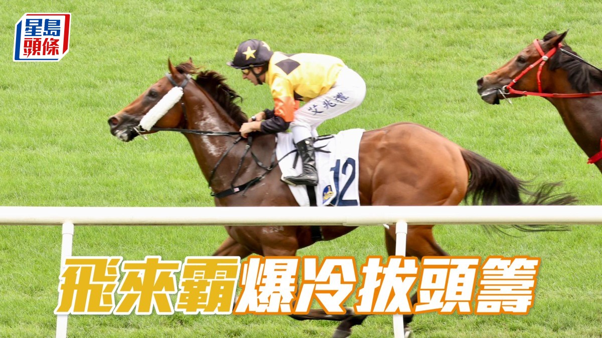 馬場密探048｜「飛來霸」爆冷拔頭籌