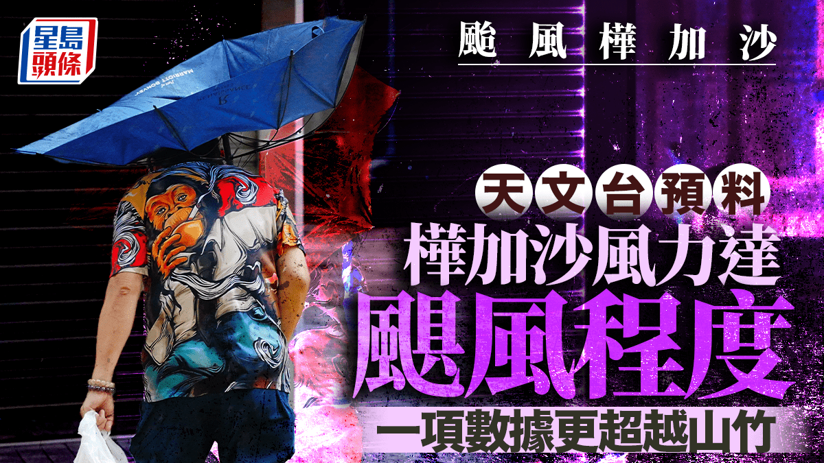 颱風樺加沙︱天文台料明吹12級風 風力達颶風程度 一項數據更超越山竹? 颱風樺加沙︱天文台料明吹12級風 風力達颶風程度 一項數據更超越山竹?
