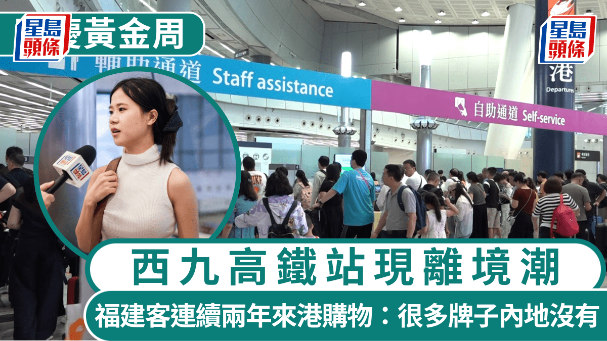 國慶黃金周︱西九高鐵站現離境潮 福建客連續兩年來港購物:很多牌子內地沒有 國慶黃金周︱西九高鐵站現離境潮 福建客連續兩年來港購物:很多牌子內地沒有