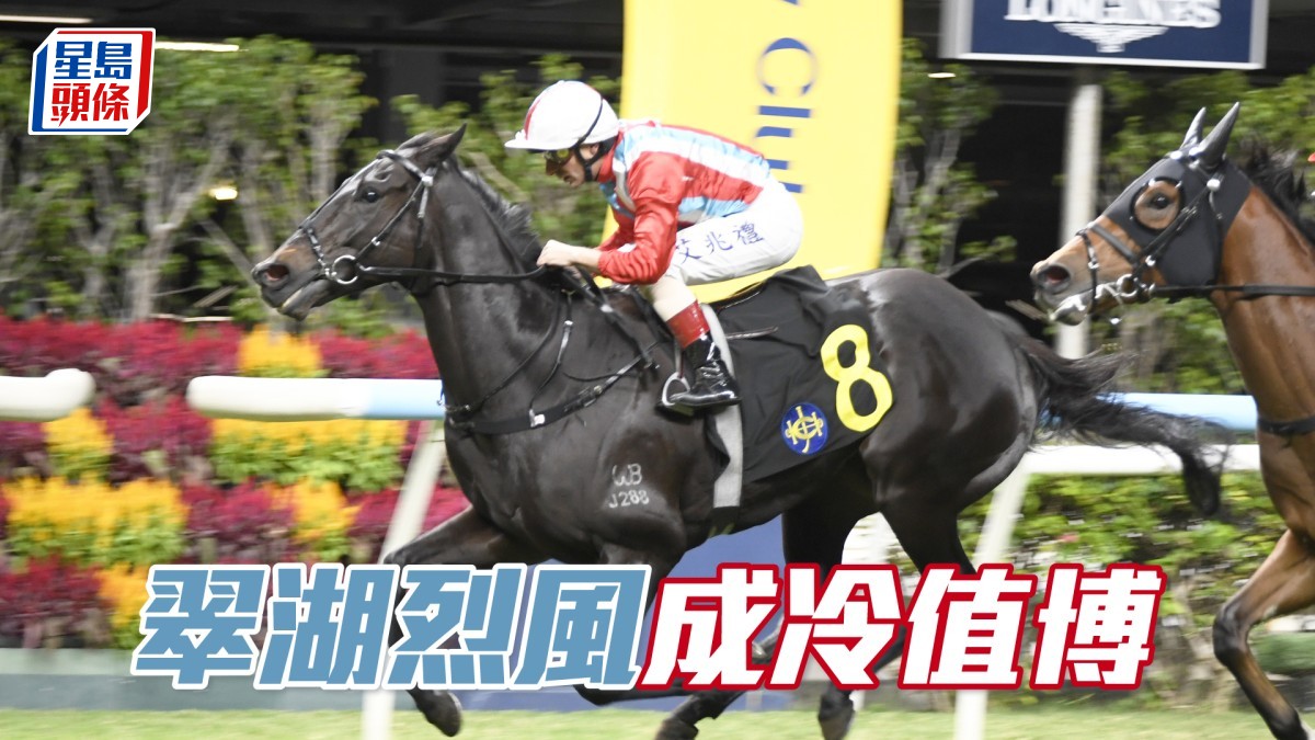 波仔至醒靈活玩│「翠湖烈風」成冷值博