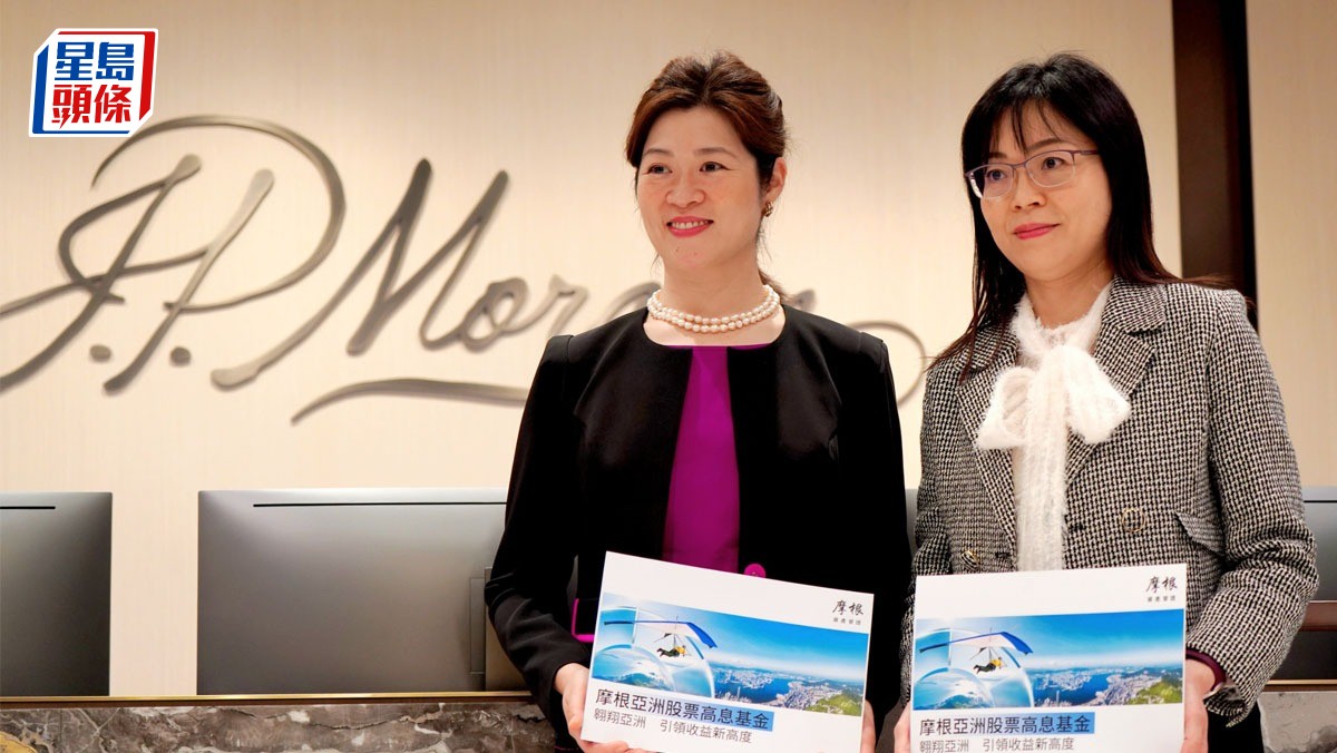 摩根資管推亞洲股票高息基金料派息7至9厘