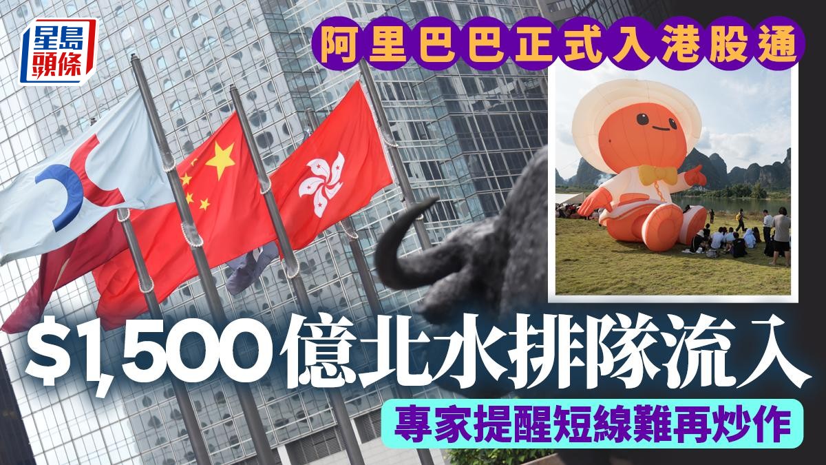 阿里巴巴正式納入港股通勢吸1500億北水流入專家提醒過程漫長短線難炒作