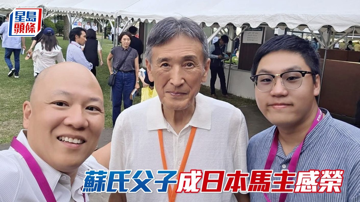 甜甜小記│蘇氏父子成日本馬主感榮幸