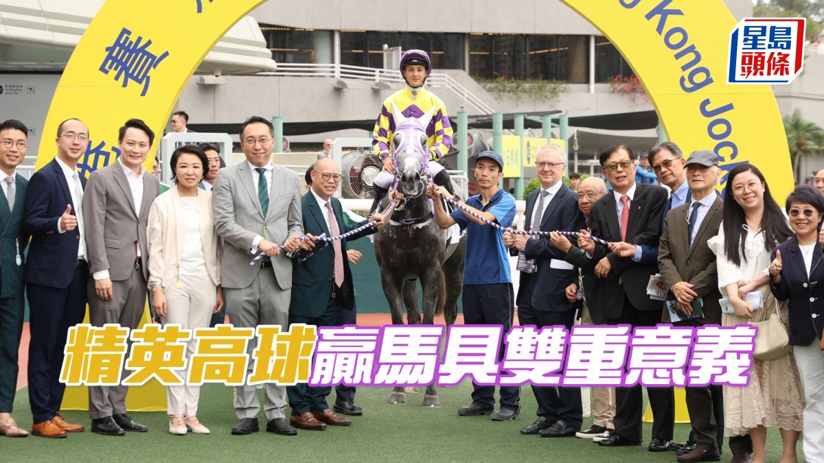 馬場浮世繪│「精英高球」贏馬具雙重意義