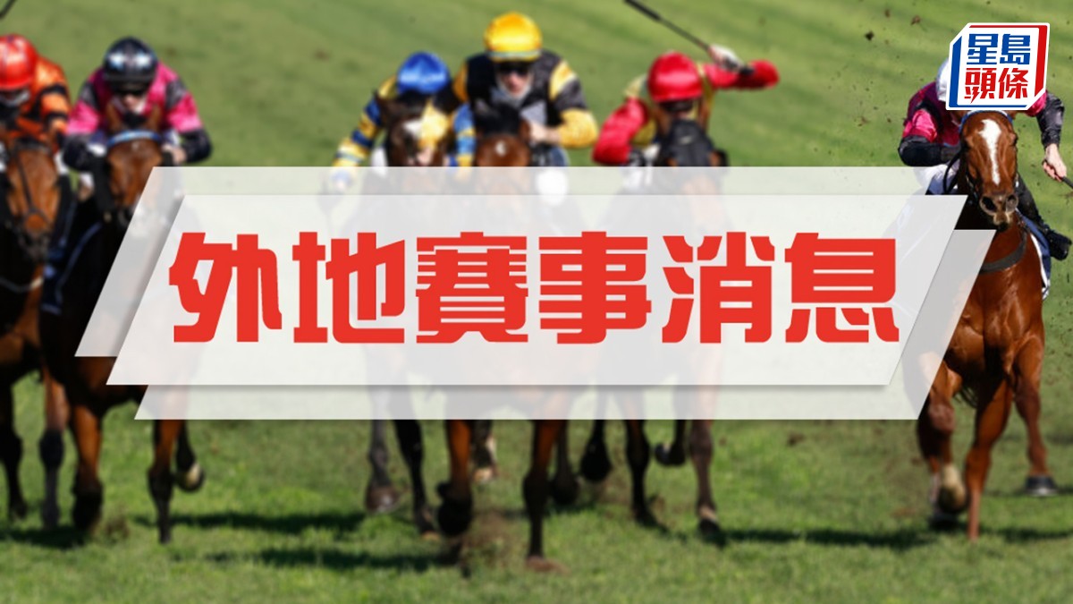 馬場浮世繪│「名演說」美國爭一級賽