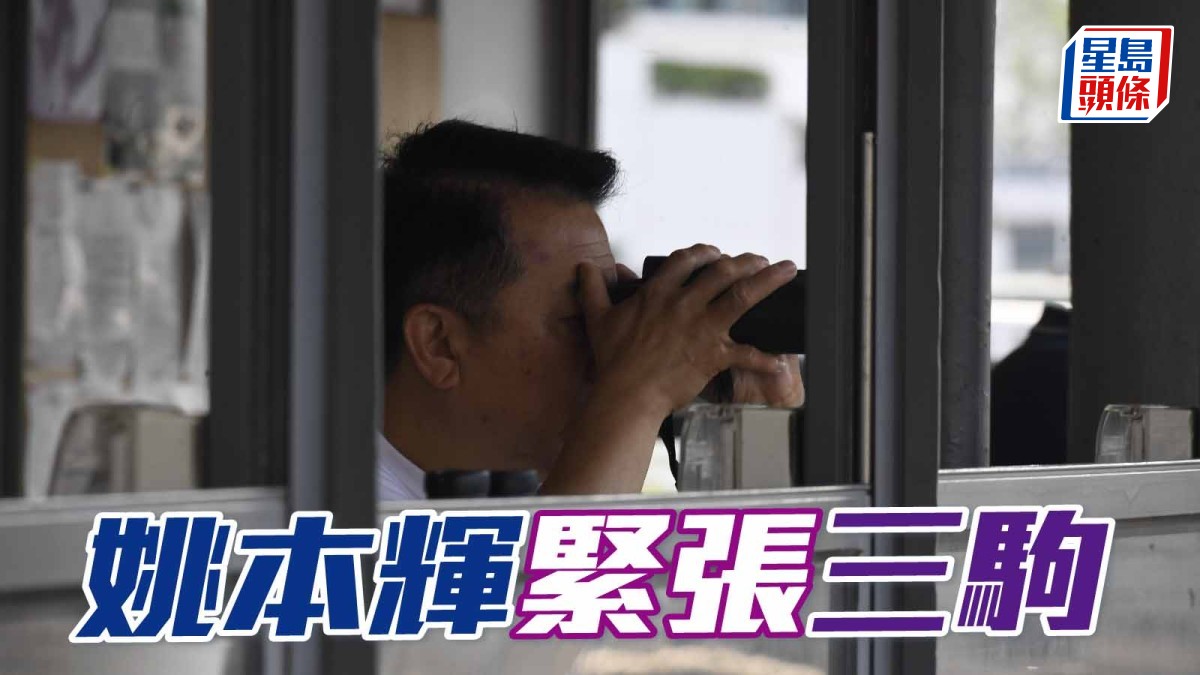 姚本輝緊張三駒