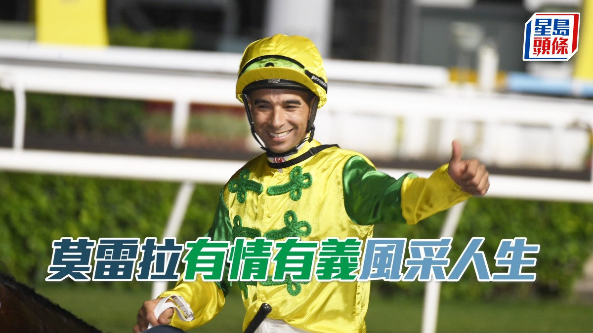 莫雷拉「有情有義」「風采人生」