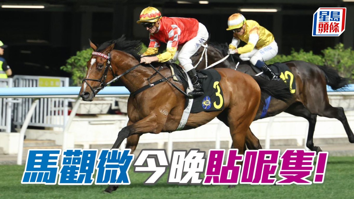 馬觀微全日心水│「祥勝將軍」駁番勝纜