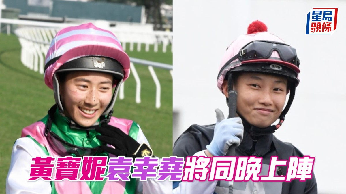 黃寶妮袁幸堯將同晚上陣