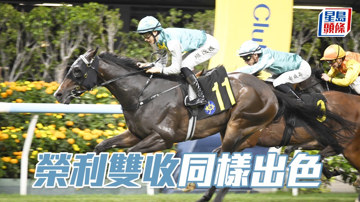 卡爾心水│「榮利雙收」同樣出色