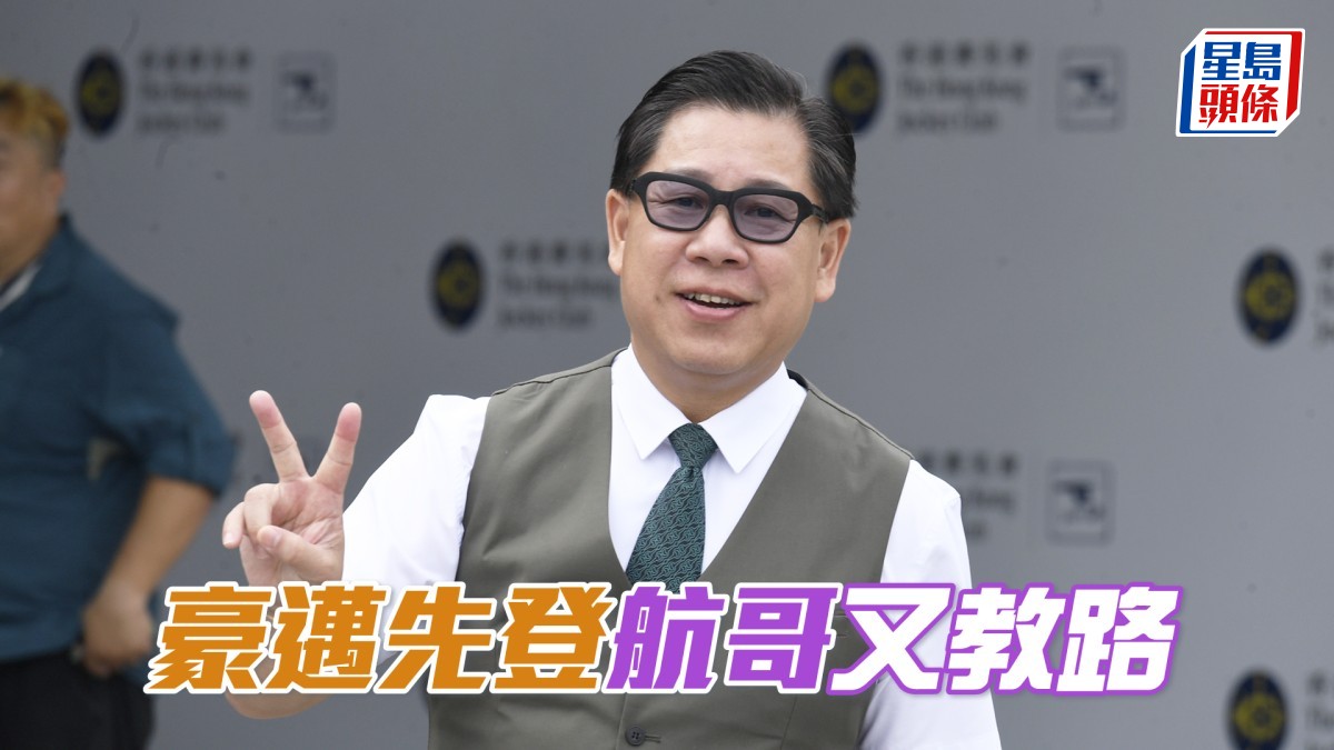 沙田早晨│「豪邁先登」航哥又教路