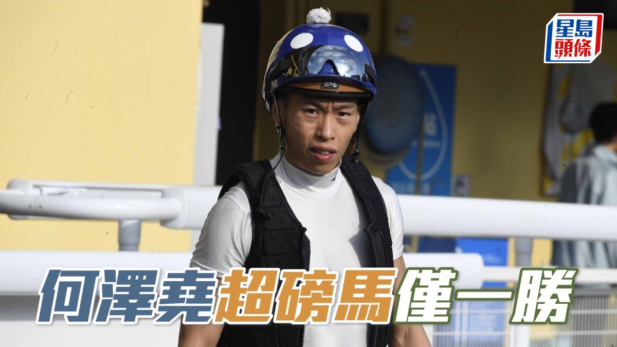 楊駿數據｜何澤堯超磅馬僅一勝