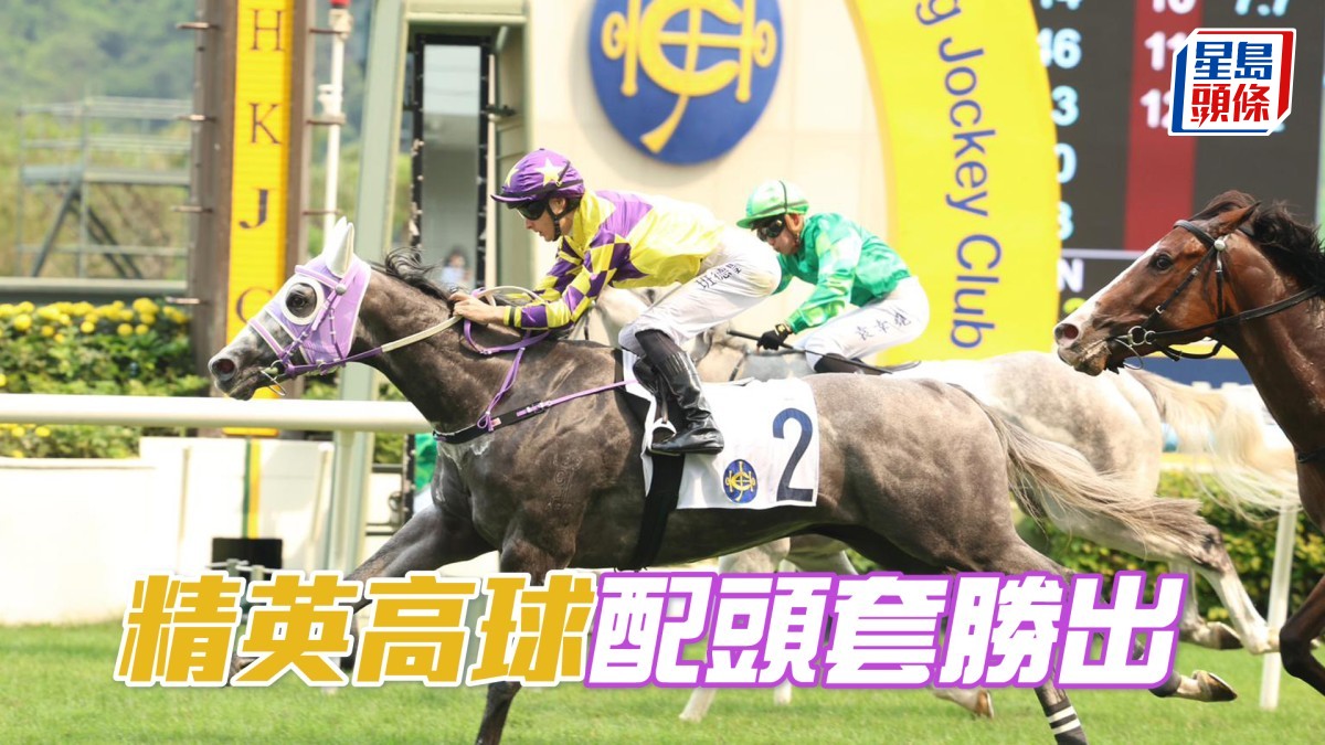 馬場密探048｜「精英高球」配頭套勝出