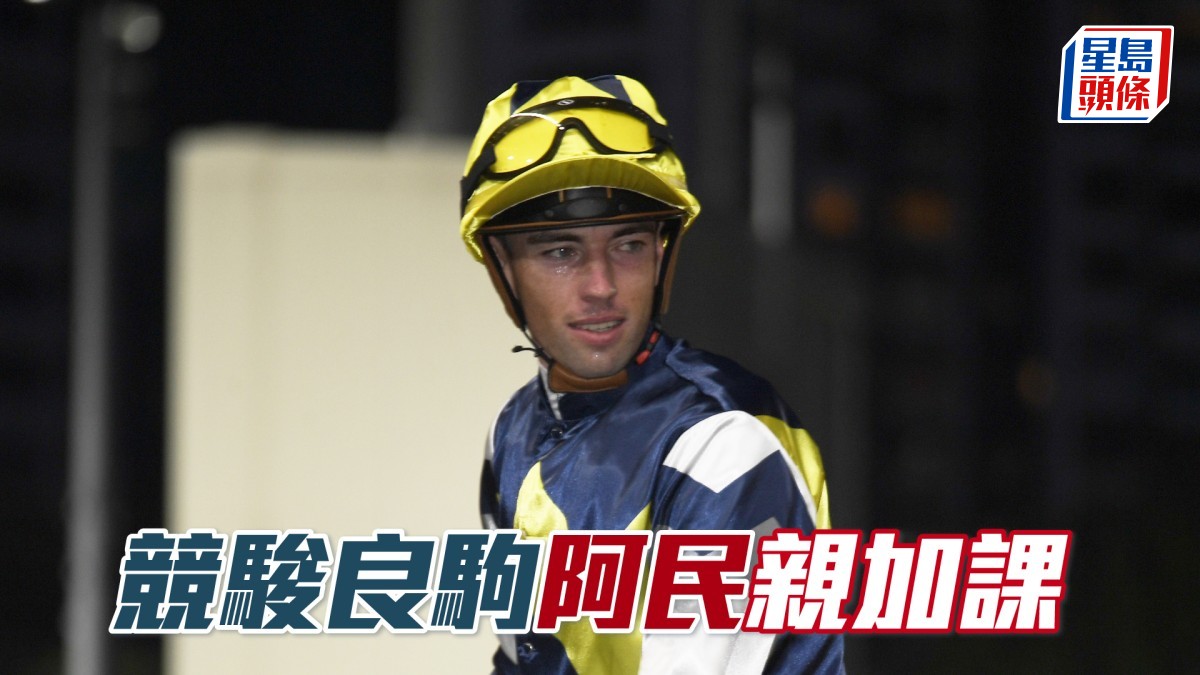 沙田早晨│「競駿良駒」阿民親加課