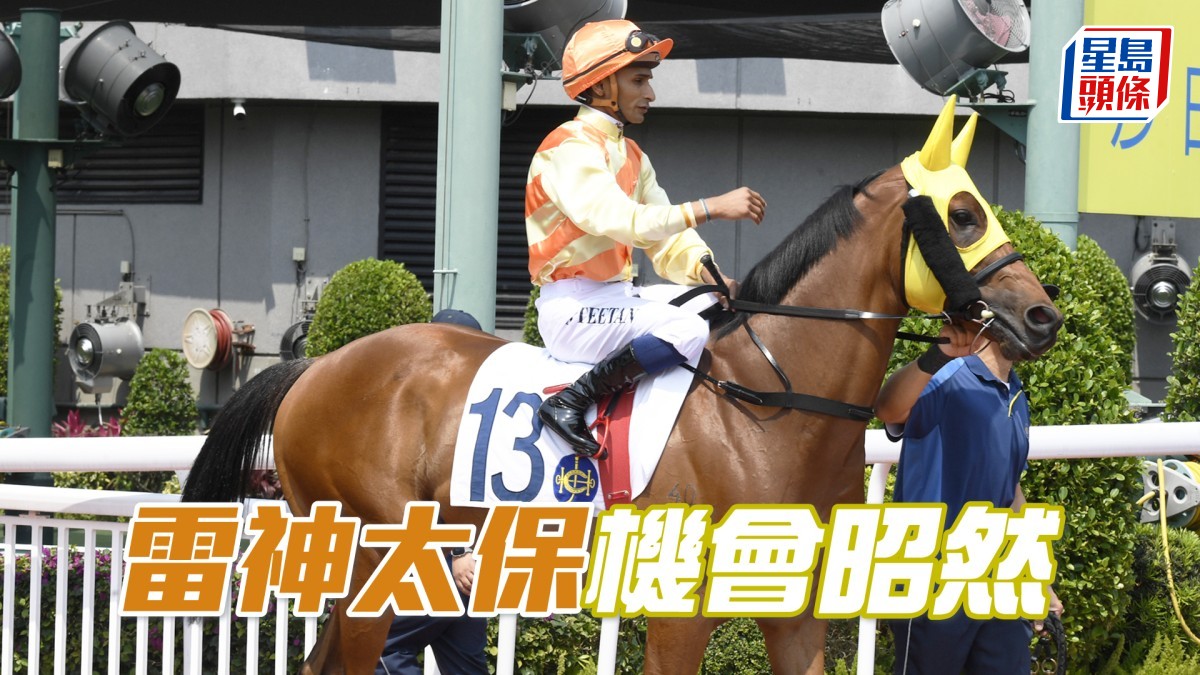 廖事如神│「雷神太保」機會昭然