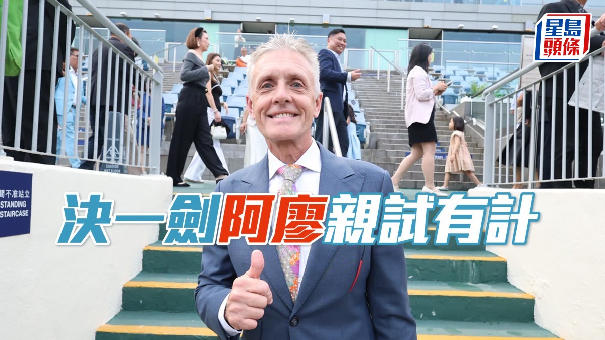 沙田早晨│「決一劍」阿廖親試有計