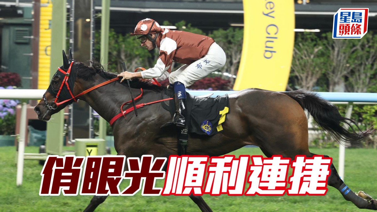 馬場密探048｜「俏眼光」順利連捷