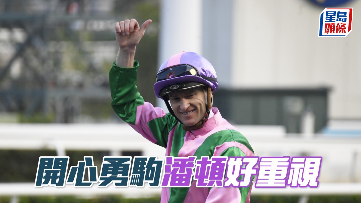 沙田早晨│「開心勇駒」潘頓好重視