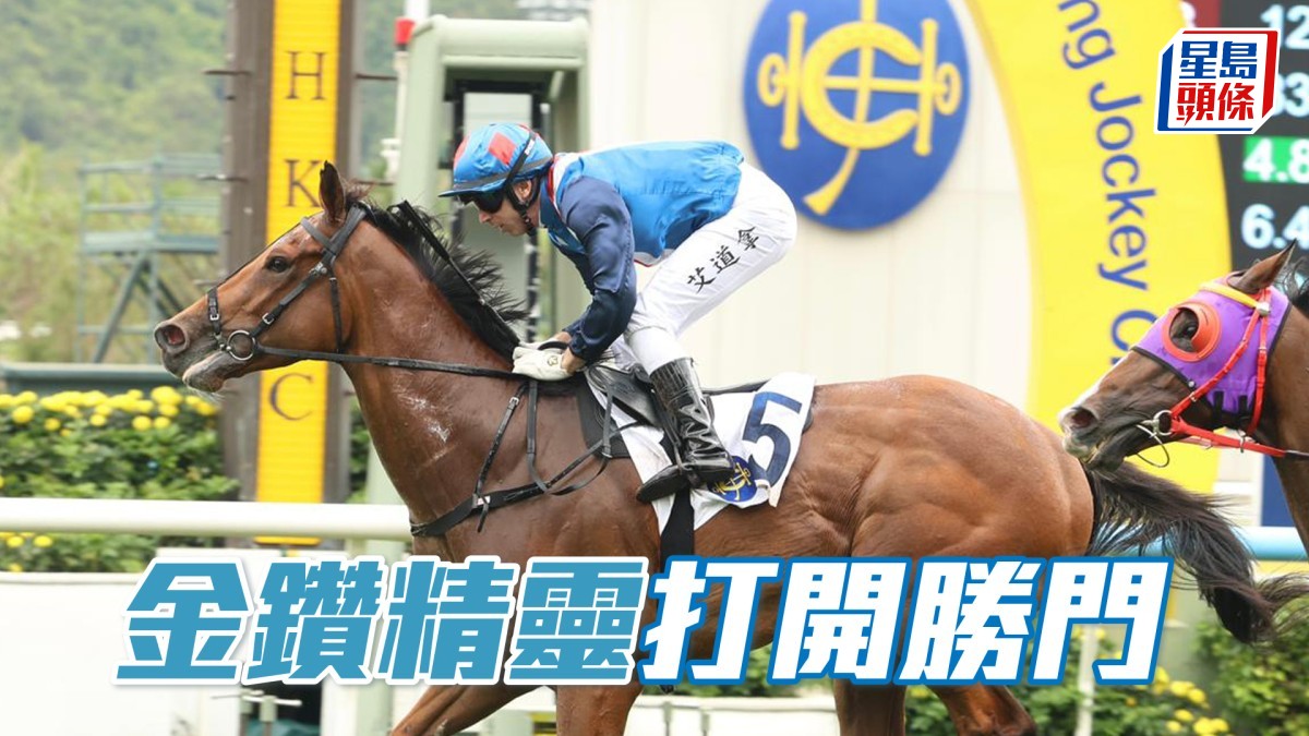 馬場密探048｜「金鑽精靈」打開勝門