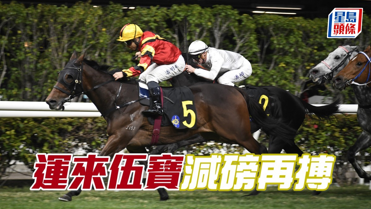 祖馬龍心水│「運來伍寶」減磅再搏