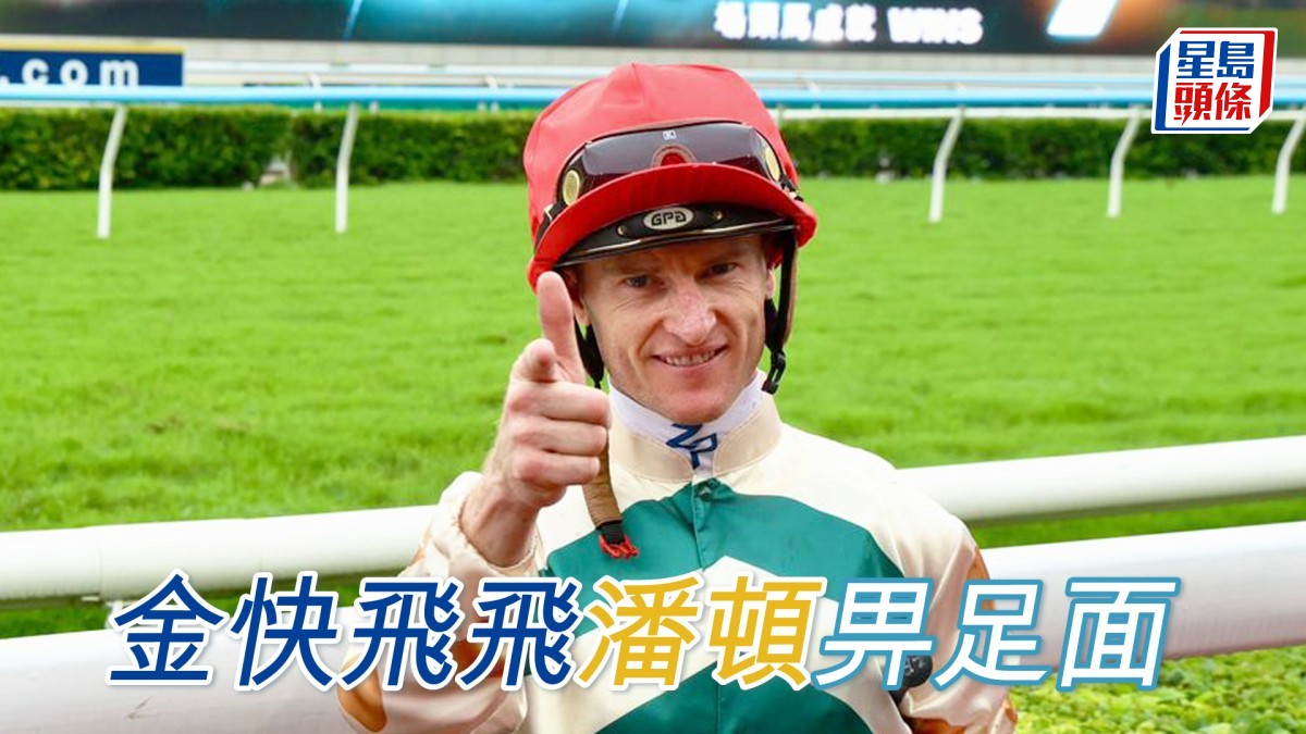 沙田早晨│「金快飛飛」潘頓畀足面